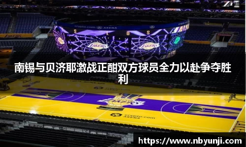 南锡与贝济耶激战正酣双方球员全力以赴争夺胜利