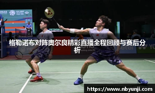 格勒诺布对阵奥尔良精彩直播全程回顾与赛后分析