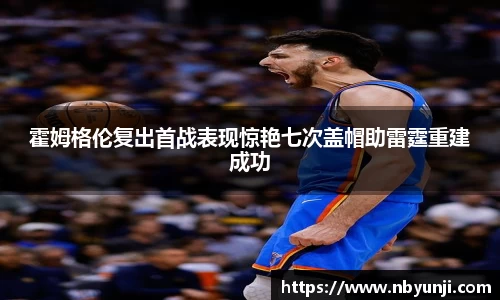 霍姆格伦复出首战表现惊艳七次盖帽助雷霆重建成功
