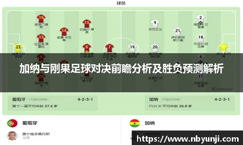 加纳与刚果足球对决前瞻分析及胜负预测解析