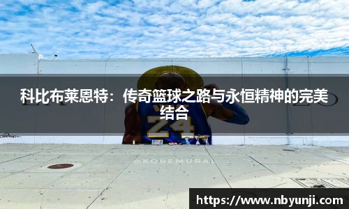 科比布莱恩特：传奇篮球之路与永恒精神的完美结合
