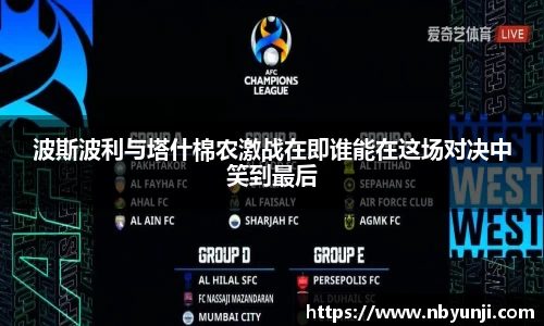 波斯波利与塔什棉农激战在即谁能在这场对决中笑到最后