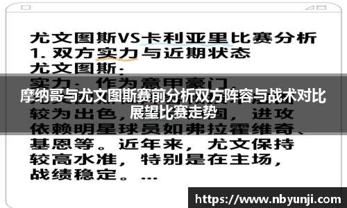 摩纳哥与尤文图斯赛前分析双方阵容与战术对比展望比赛走势