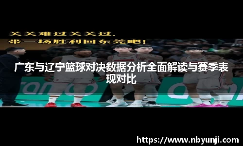 广东与辽宁篮球对决数据分析全面解读与赛季表现对比