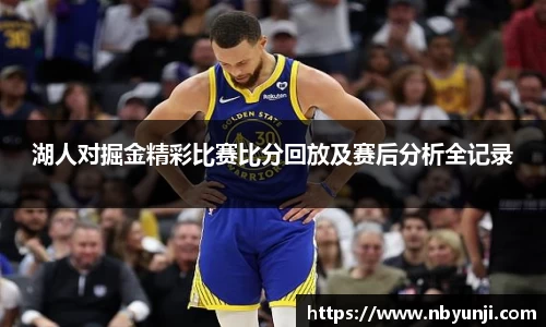 湖人对掘金精彩比赛比分回放及赛后分析全记录