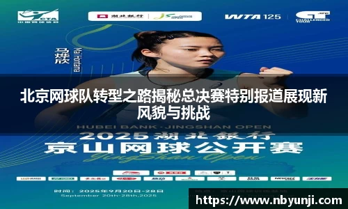 北京网球队转型之路揭秘总决赛特别报道展现新风貌与挑战