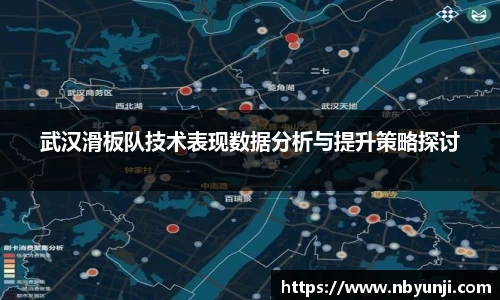 武汉滑板队技术表现数据分析与提升策略探讨