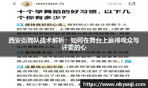 西安街舞队战术解析：如何在舞台上赢得观众与评委的心