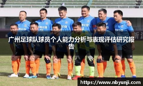 广州足球队球员个人能力分析与表现评估研究报告