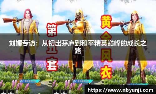 刘娜专访：从初出茅庐到和平精英巅峰的成长之路