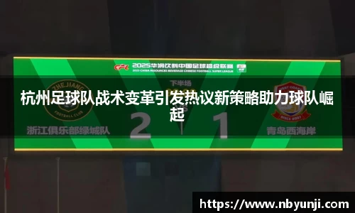 杭州足球队战术变革引发热议新策略助力球队崛起