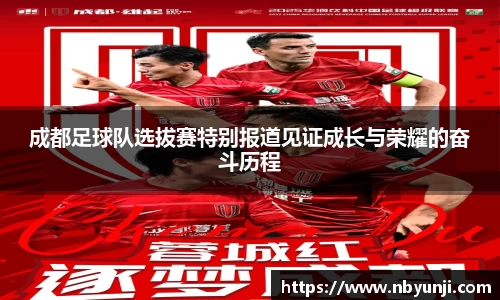 成都足球队选拔赛特别报道见证成长与荣耀的奋斗历程