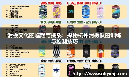 滑板文化的崛起与挑战：探秘杭州滑板队的训练与控制技巧