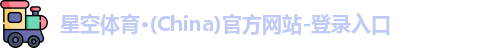 星空体育(中国)官方网站